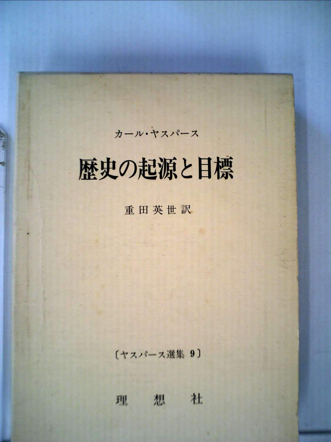 ヤスパース選集〈第9〉歴史の起源と目標 (1964年) ヤスパース選集〈第9〉歴史の起源と目標 (1964年) | カール